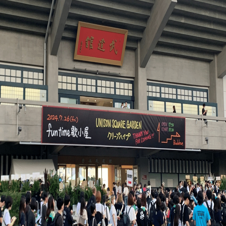 UNISON SQUARE GARDEN 20th 2024 @日本武道館 UNISON SQUARE GARDEN、結成20周年記念日に9年ぶりの日本武道館