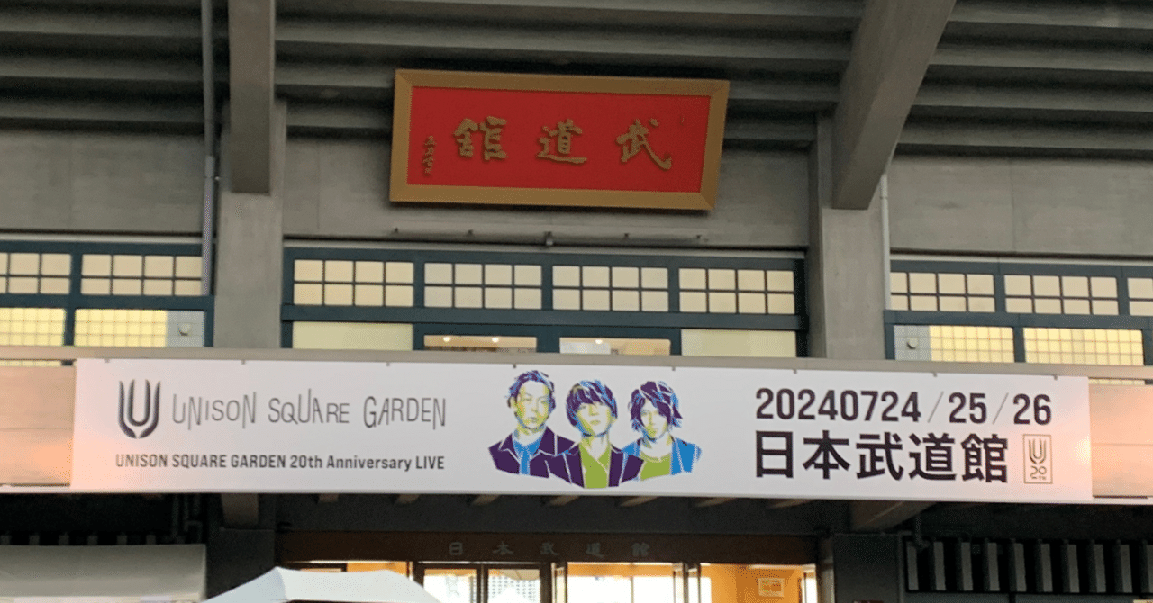 2024/07/28】UNISON SQUARE GARDEN 20周年記念 日本武道館公演