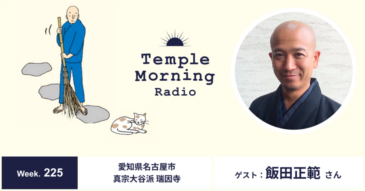 Radio225.[再]飯田正範さん（愛知県名古屋市 真宗大谷派 瑞因寺）｜音