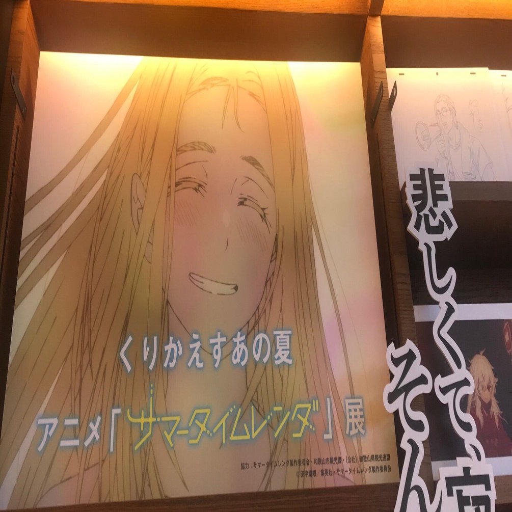 サマータイムレンダ展｜宮村しき🍁