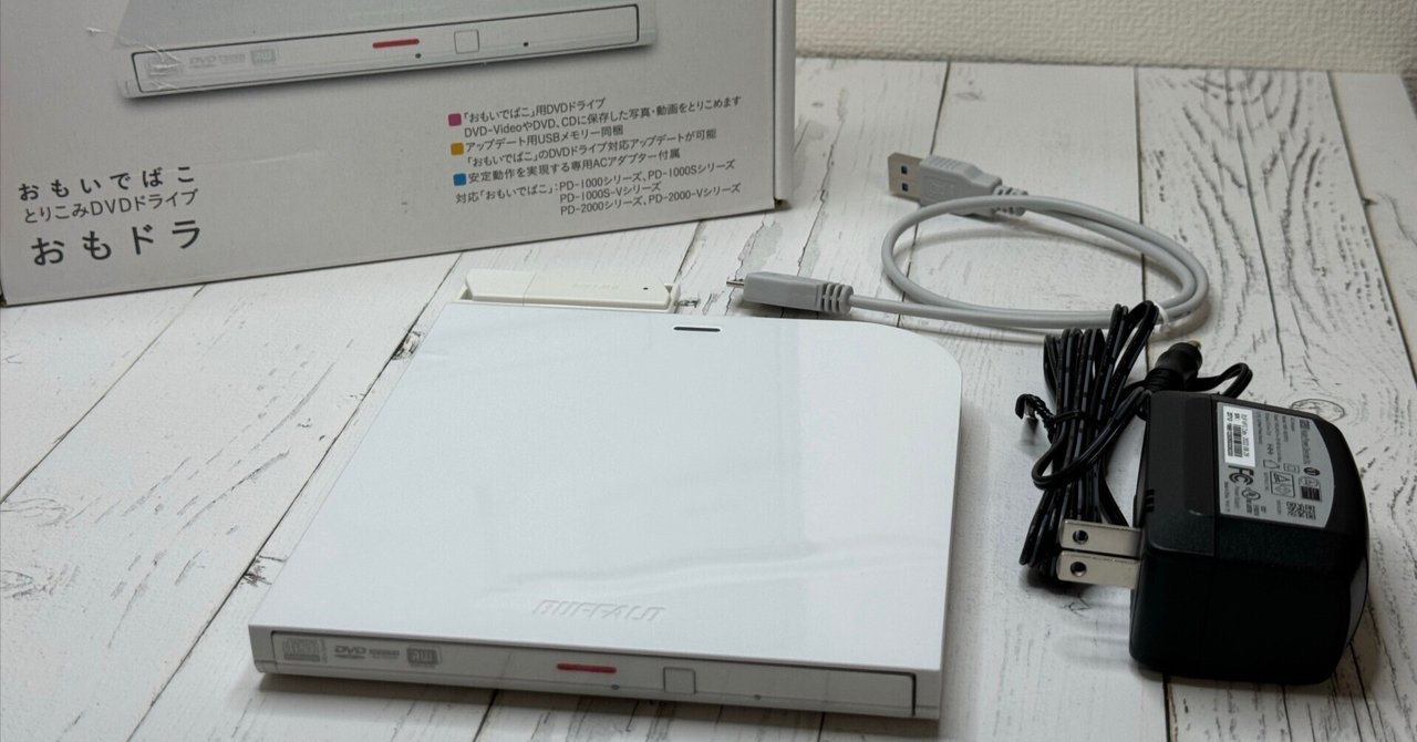 BUFFALO ポータブルDVDドライブ DVSM-PTS58U2-WHC おぼつかない BUFFALO ポータブルDVDドライブ DVSM-PTS58U2-WHC おぼつかない
