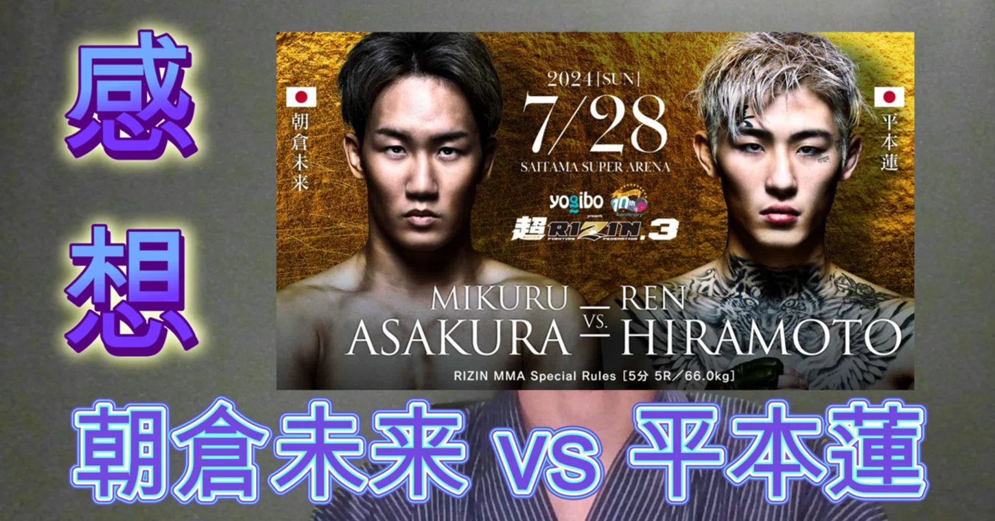 感想】朝倉未来 vs 平本蓮｜知識の広場