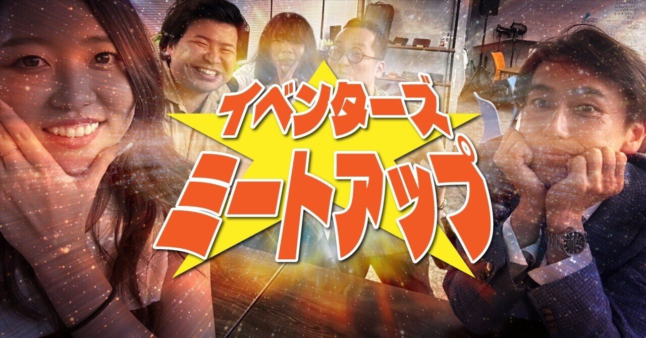 イベントをもっと面白く意味のある場にしていくための対話の場】イベンターズ☆ミートアップ＠GRANDSLAM 始動！！｜たけうちのぶお