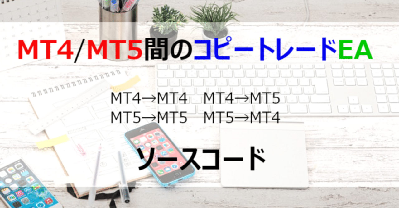 MQL】MT4/MT5間のコピートレードEAのソースコード（MT5用のEAを追加しました）｜Hayabusa8823
