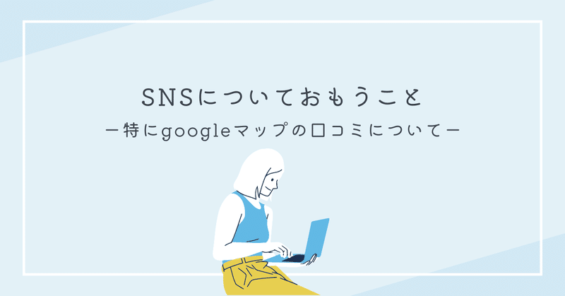 SNSについておもうこと eyecatch
