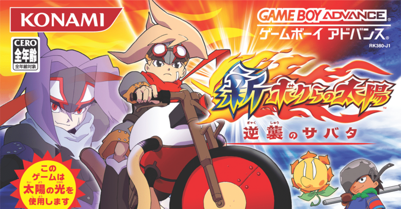 GBA ゲームボーイアドバンス ボクらの太陽セット ボクらの太陽