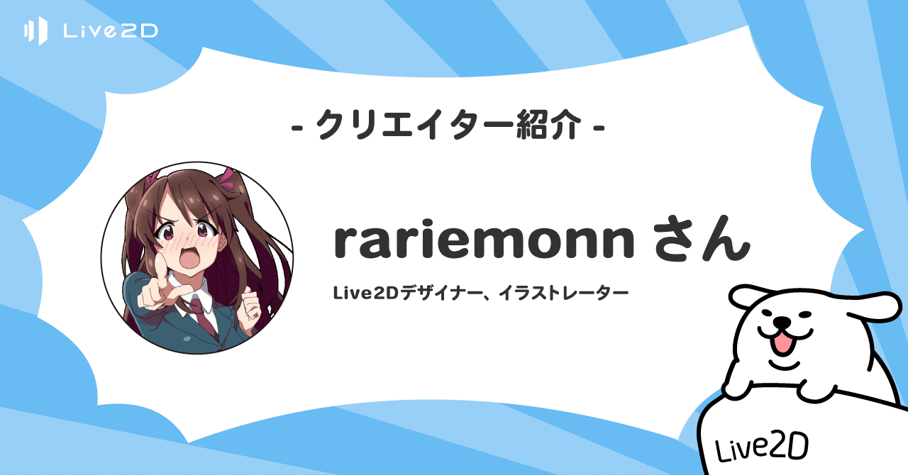 Live2dクリエイター紹介 1 Rariemonnさん Live2d Note Live2dクリエイター紹介 1 Rariemonnさん Live2d Note