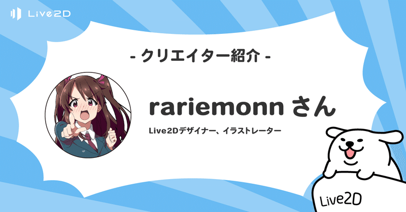 Live2Dクリエイター紹介#1 rariemonnさん