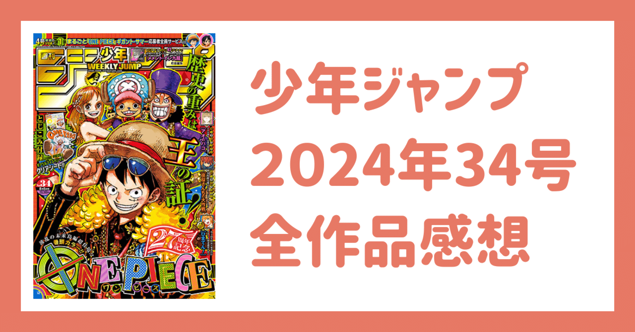 少年ジャンプ2024年34号感想｜Kei