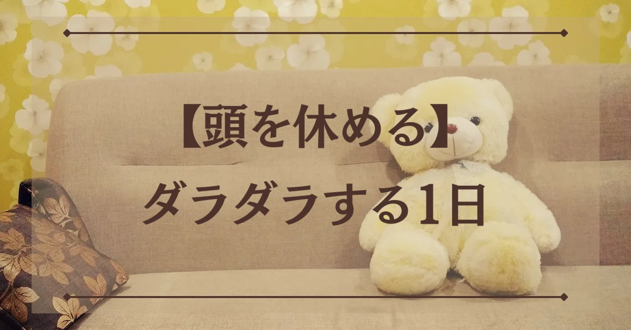 思い切りだらけるのも意外とよかった|えいみ / Amy