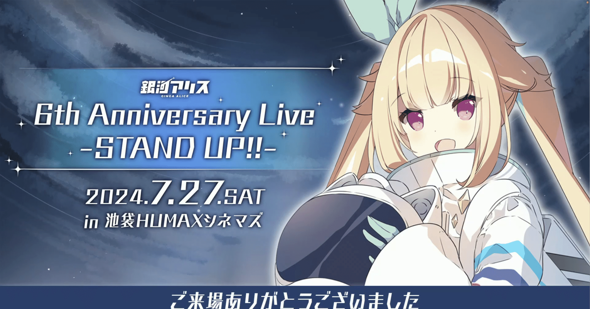 笑いあり涙あり幸福ありのすっごいじゃん！なライブ「銀河アリス 6th