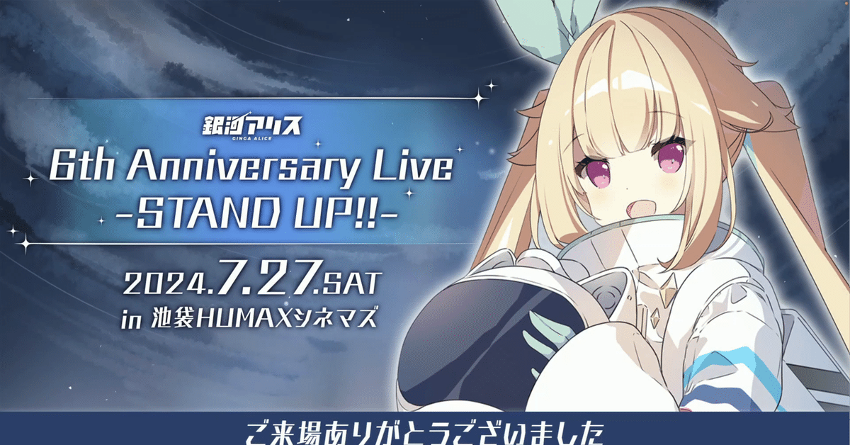 笑いあり涙あり幸福ありのすっごいじゃん！なライブ「銀河アリス