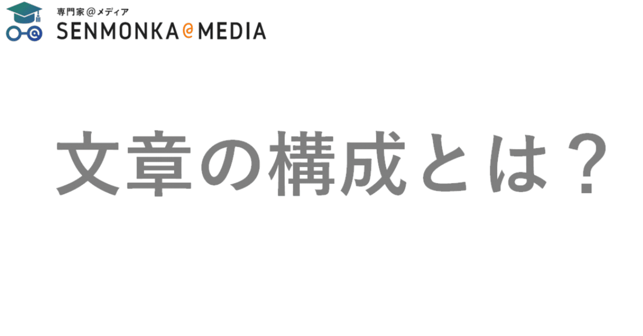 文章の構成はなぜ重要 そもそも構成って 専門家 ホーム