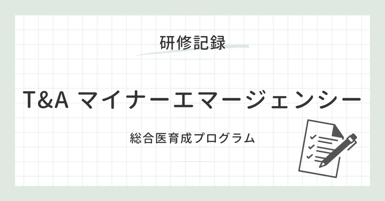 T&Aマイナーエマージェンシーを受講してみた｜総合内科系緩和ケア医