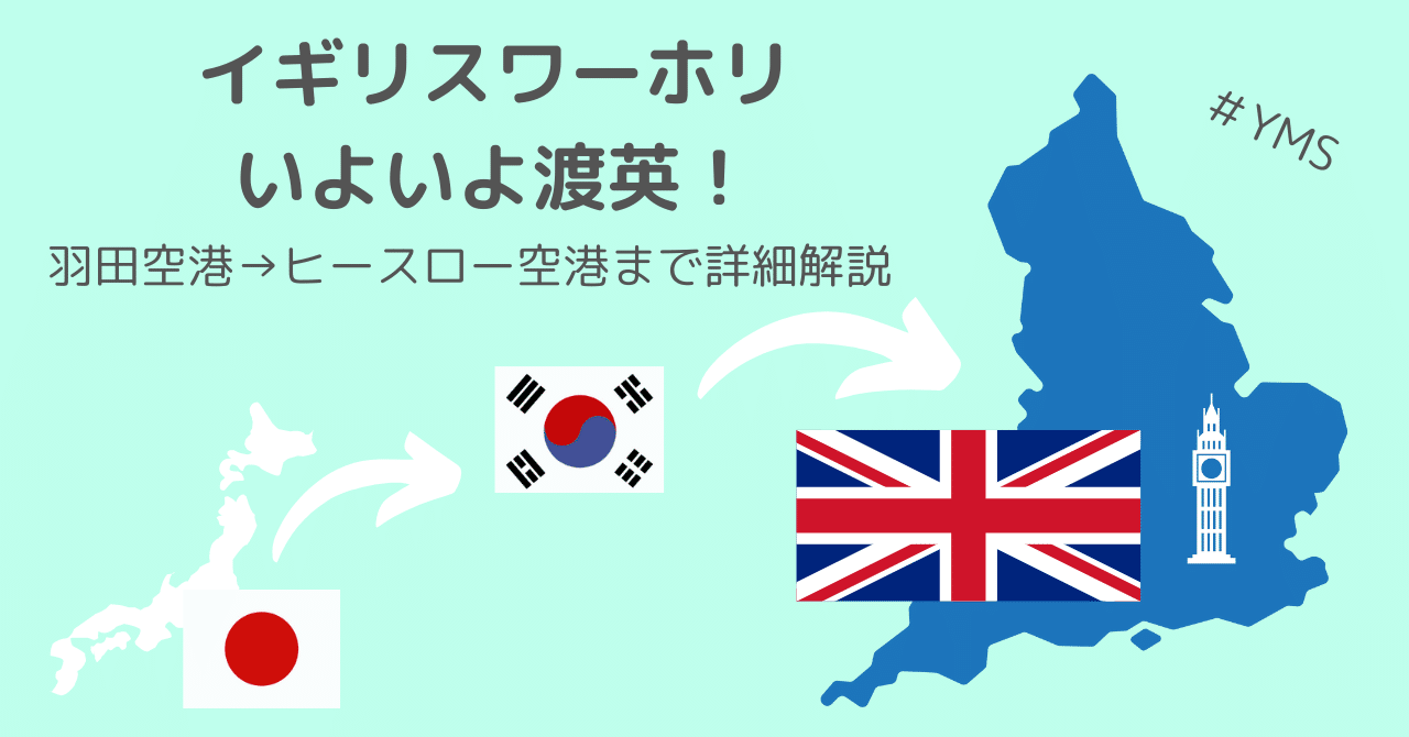YMS記録21 日本→ロンドンへ｜さくらもち＠イギリスワーホリ