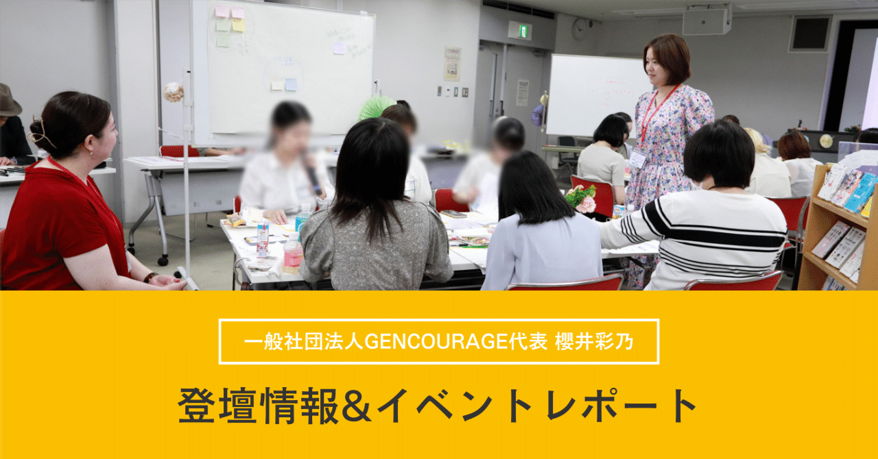一般社団法人GENCOURAGE代表 櫻井彩乃【登壇情報&イベントレポート