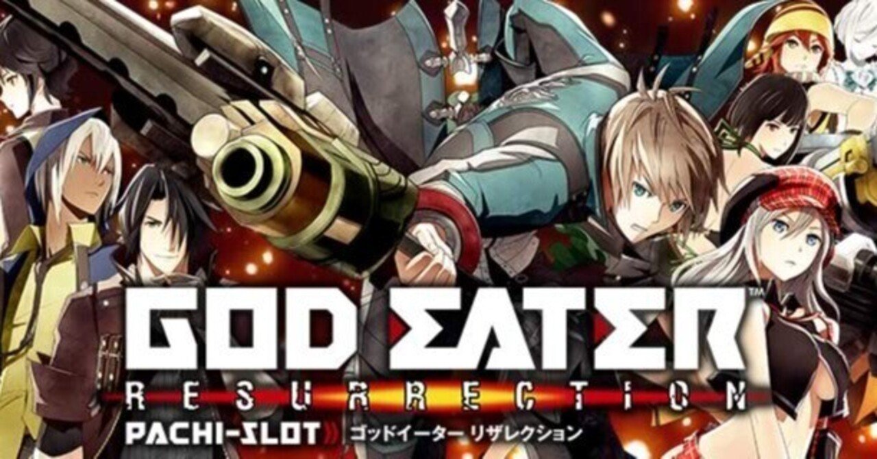 ゴッドイーターリザレクション｜「550枚」がゾーン狙いのカギ 前回状況と有利区間差枚を考慮した狙い目の考察 スマスロ 6.5号機 天井期待値 ハイエナ  ゾーン狙い 狙い目 やめどき リセット恩恵 計算ツ｜たられば