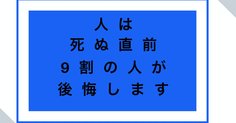 死ぬ直前人は9割後悔をします あなたは大丈夫ですか かえたる 透明人間から人間へ Note