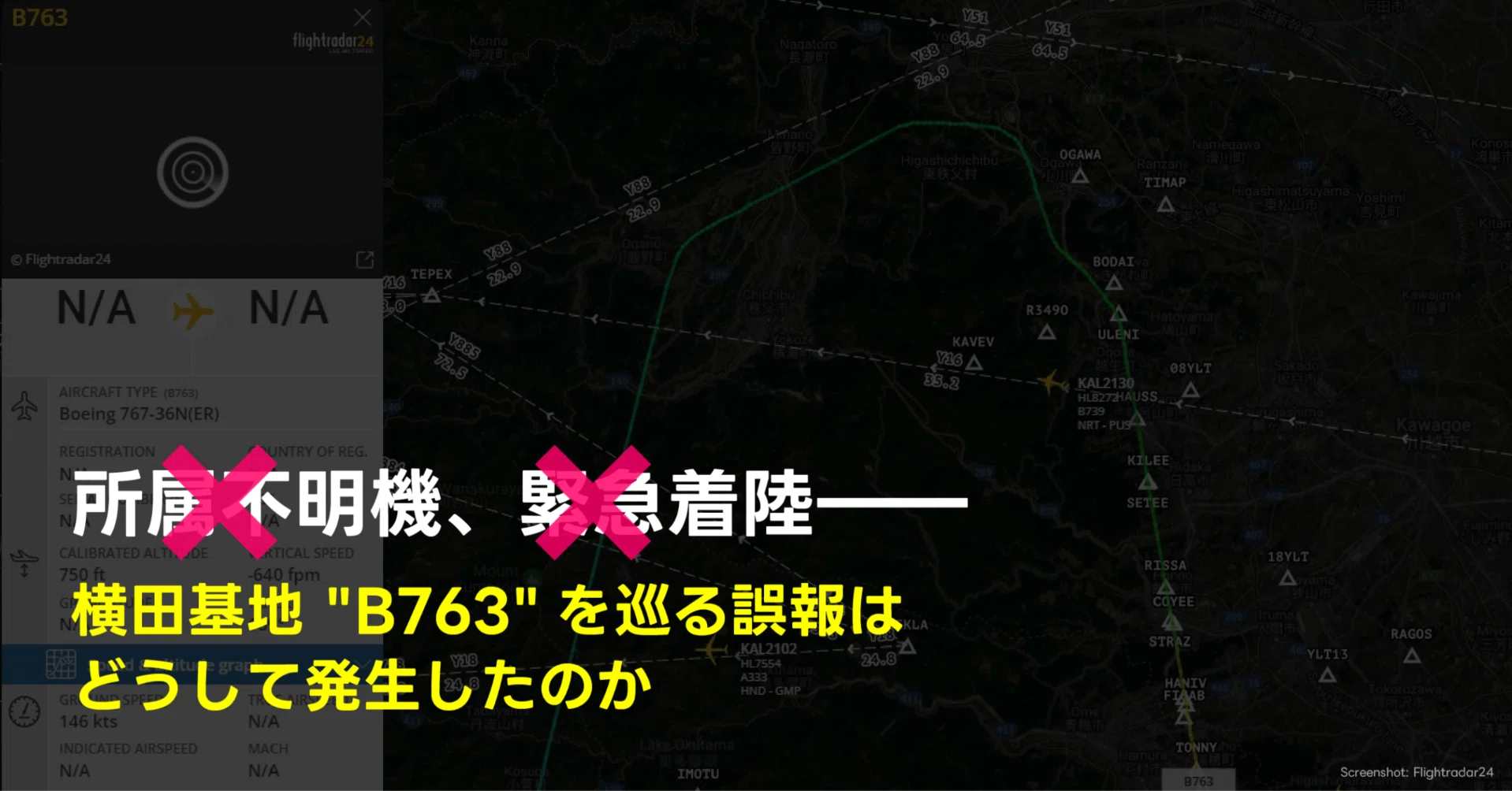 767　専用です、ご確認中　！ 所属不明機、緊急着陸――横田基地 