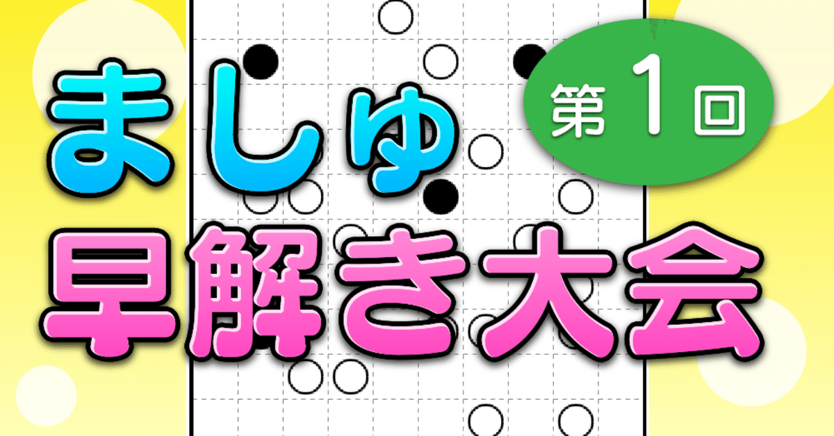 第1回ましゅ早解き大会