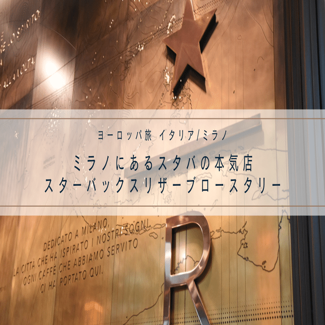 ヨーロッパ旅】イタリア/ミラノにあるスタバの本気店、スターバックス