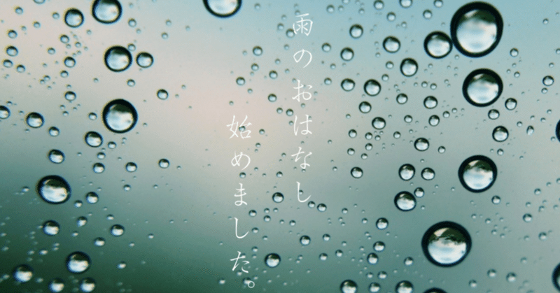 【雨と物語】雨と嫌いと嫌いと、好き Part1