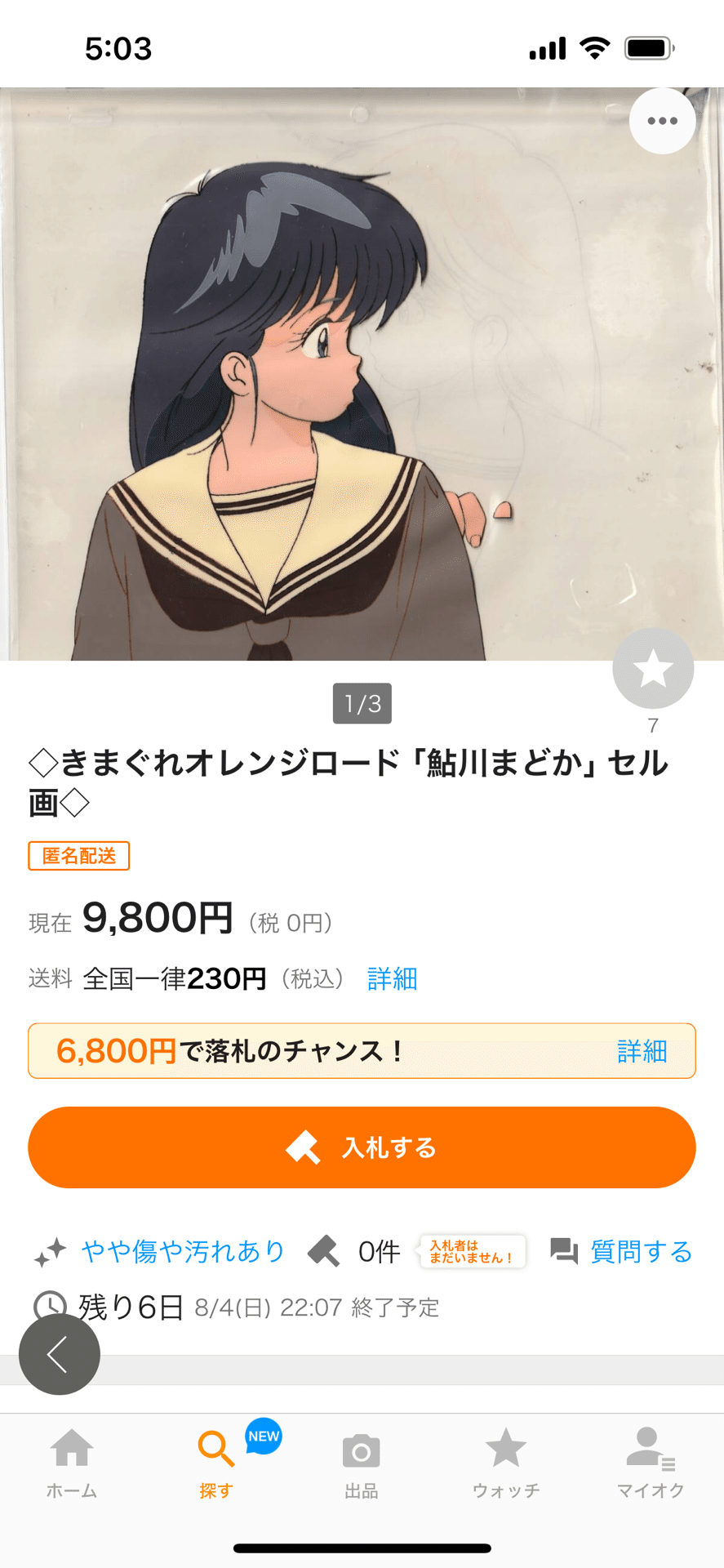偽物セル画②きまぐれオレンジロードヤフオク詐欺師｜偽造屋