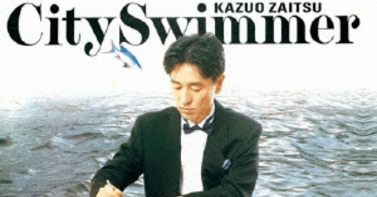 シティー・スイマー』 財津和夫｜はなっちの音日記