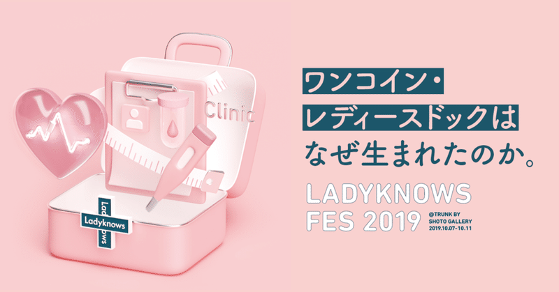 「ワンコイン・レディースドック」はなぜ生まれたのか~Ladyknows Fes 2019 開催にむけて。