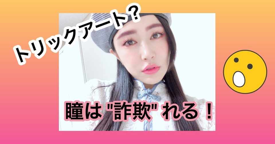 カラコンなしで 瞳の色を変えて見せる方法 橋口いくよ 作家 Note