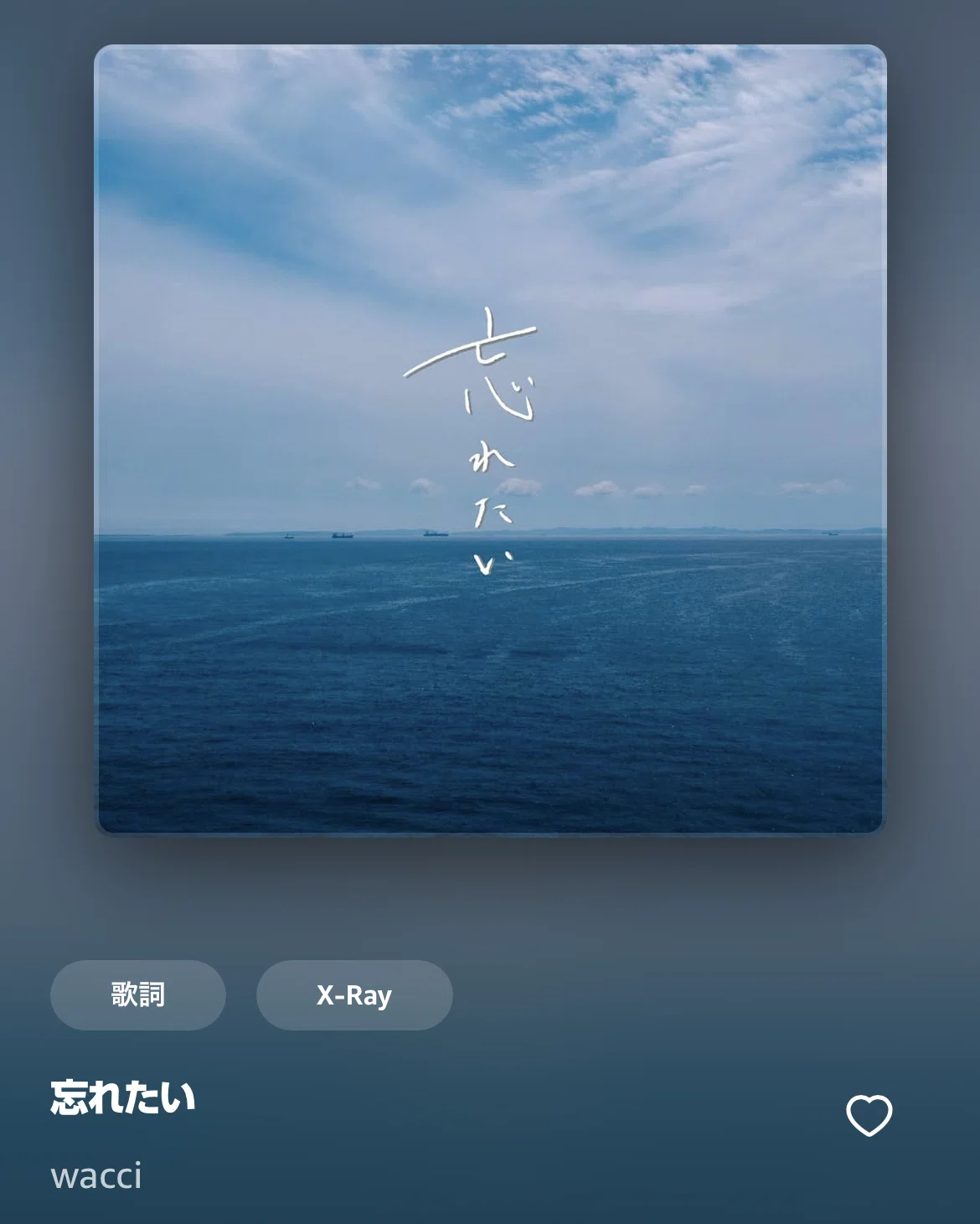 忘れ たい 歌詞