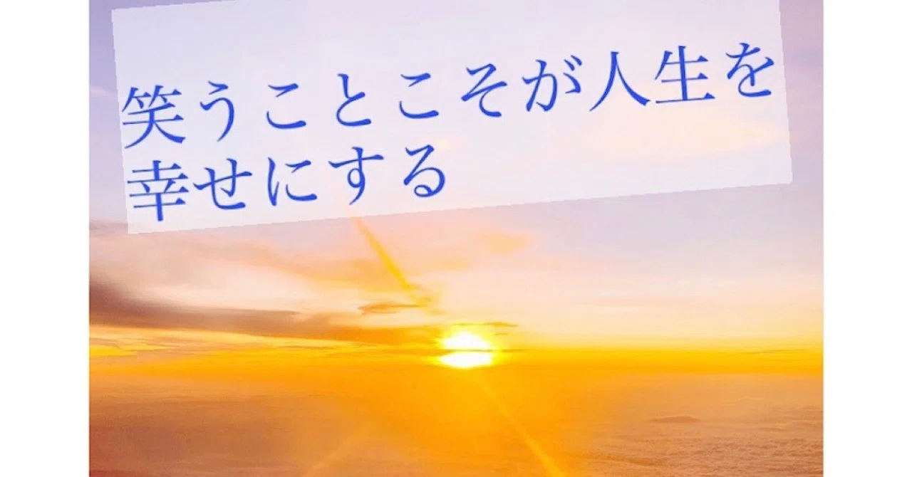 笑う とは 笑顔が起こす3つの奇跡 佐藤利音 Note