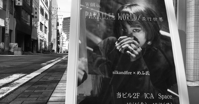 W個展 parallel world 1/3日目を終えて