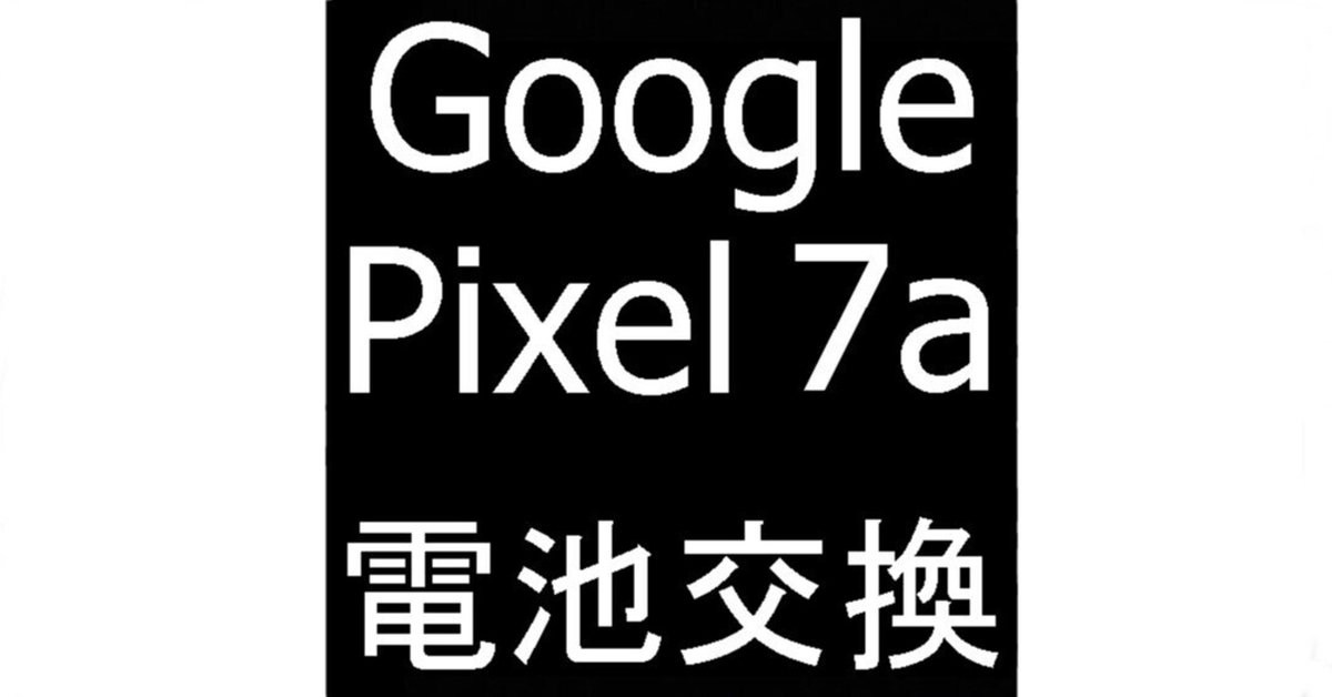 Google Pixel 7aホワイト 本体 バッテリー新品　画面ブラックアウト Google Pixel 7aホワイト 本体 バッテリー新品 画面ブラック