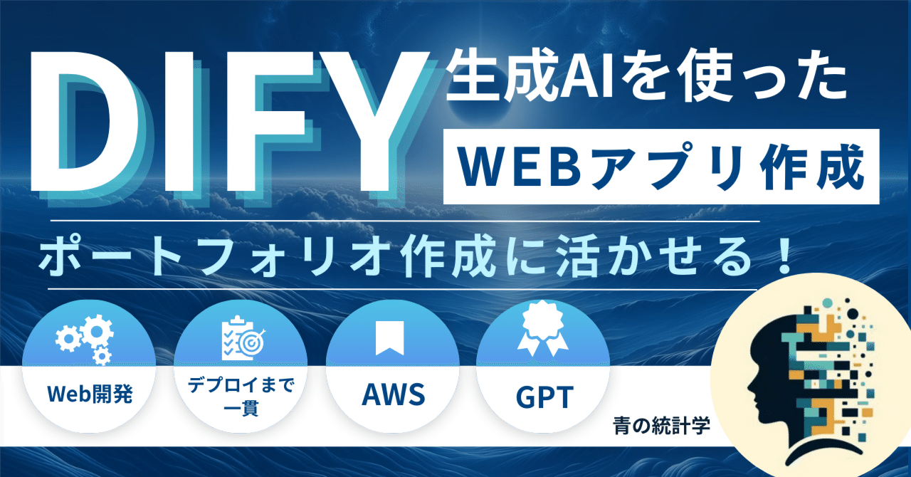 無料】データサイエンティストのポートフォリオ作り｜Difyを使っ