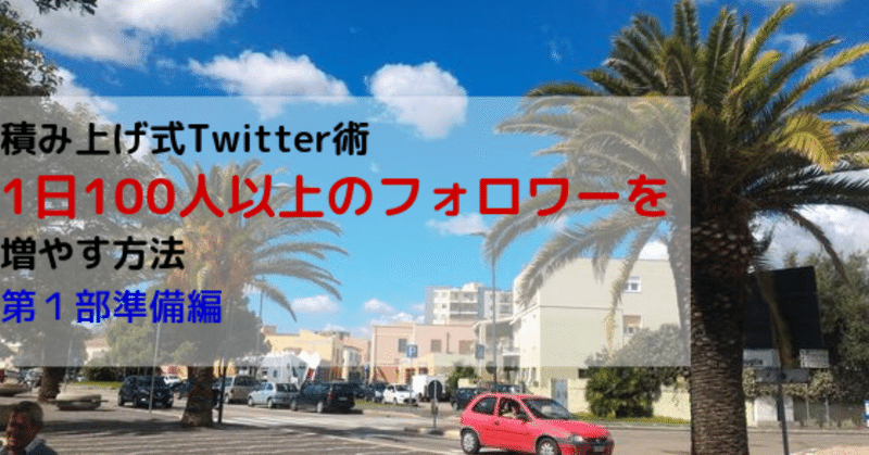 積み上げ式Twitter術_1日100人以上のフォロワーを増やす方法