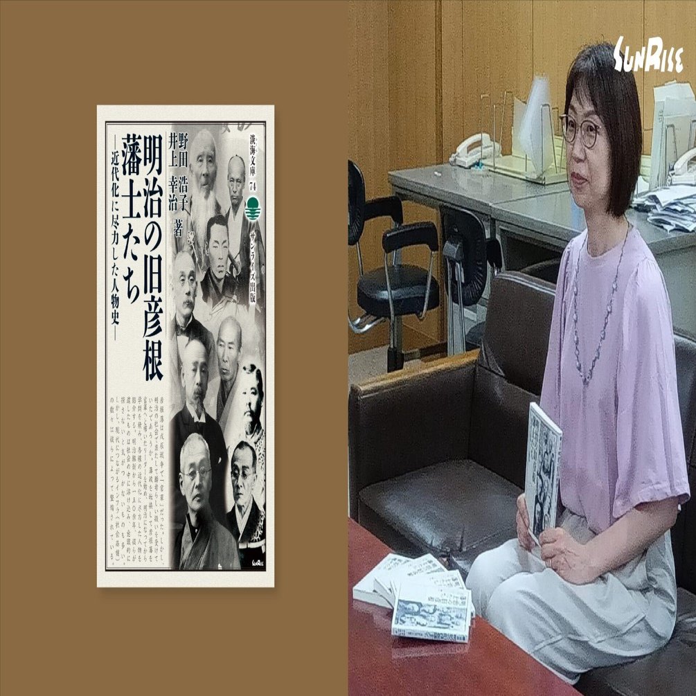 明治の旧彦根藩士たち』プレスリリース｜サンライズ出版＠心に残る本づくり