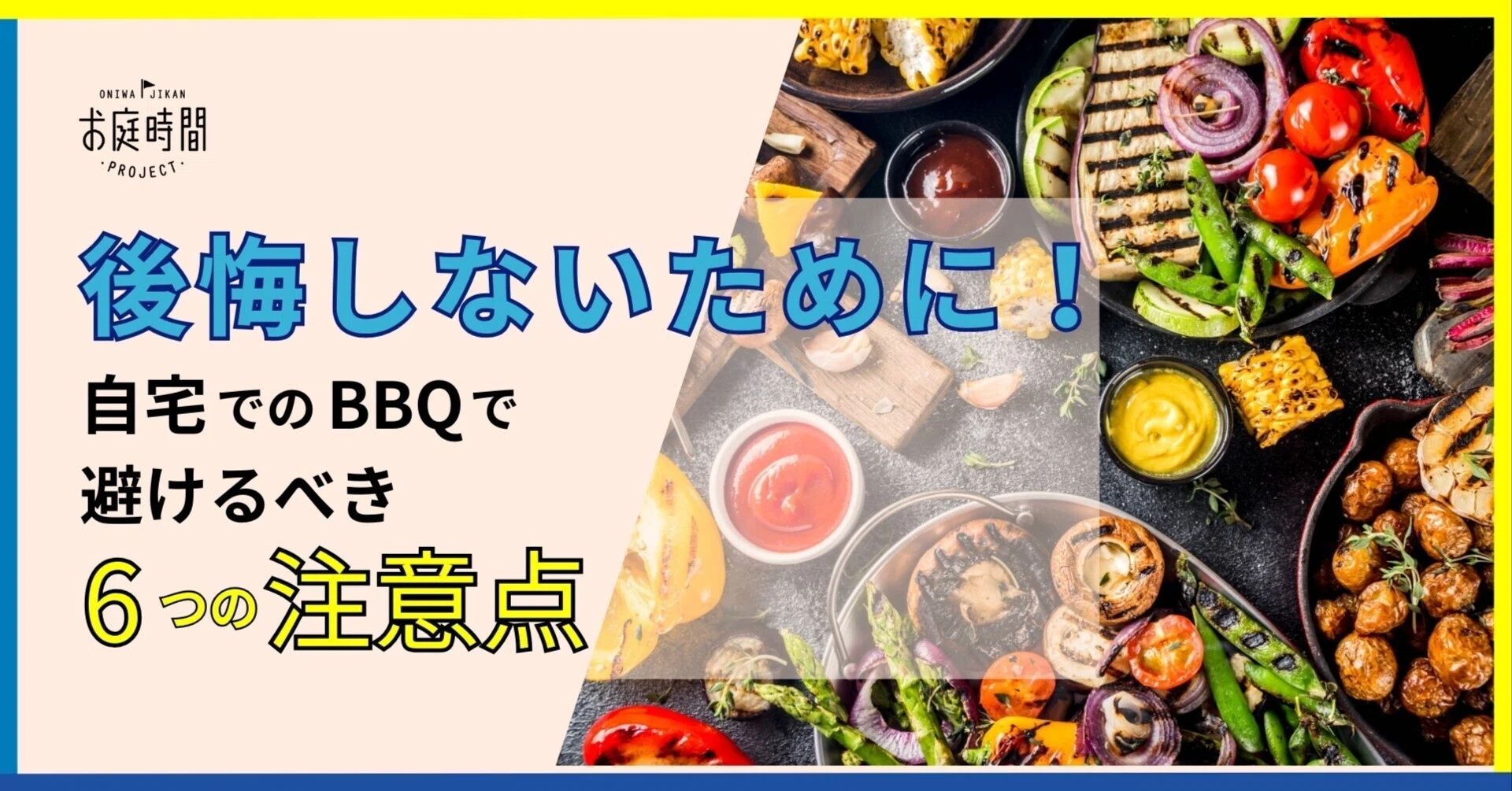 後悔しないために！自宅でのBBQで避けるべき6つの注意点｜お庭時間