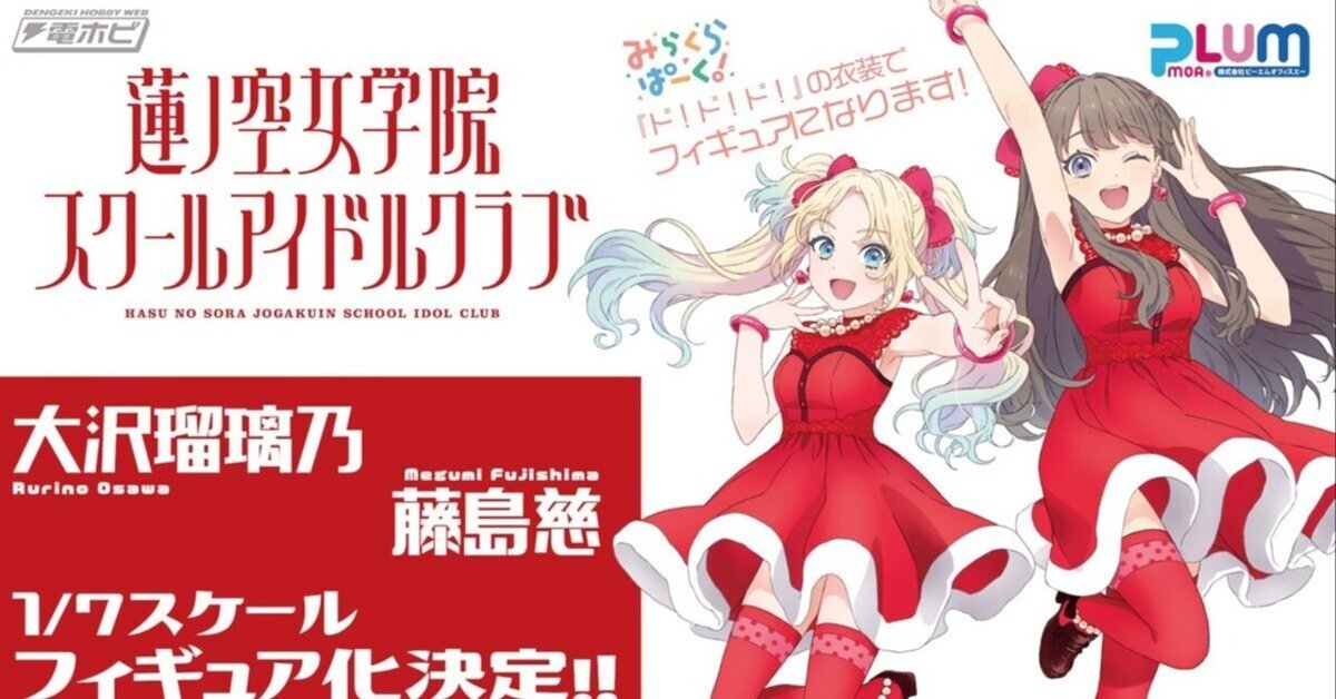 蓮ノ空 大沢瑠璃乃 藤島慈 きゅるまる フィギュアブランドPLUM PMOAより 「ラブライブ！蓮ノ空女学院