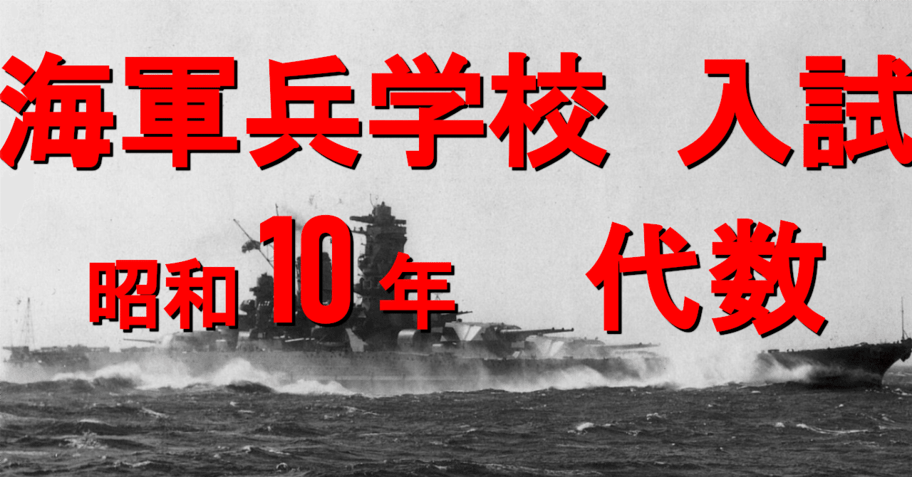 海軍兵学校入試 - 代数(昭和10年)｜戦前の入試