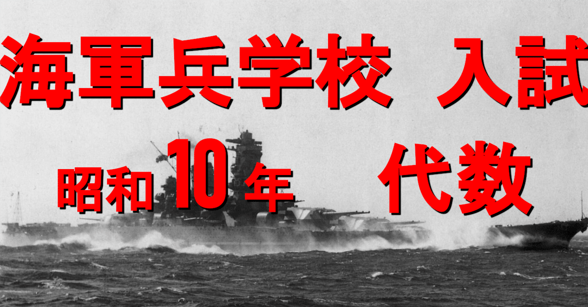 【期間限定送料無料】 海軍兵学校入試 - 代数(昭和10年)｜戦前の入試 戦記、ミリタリー