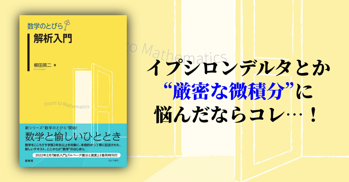 コンパクトなのに丁寧でわかりやすい！『数学のとびら 解析入門