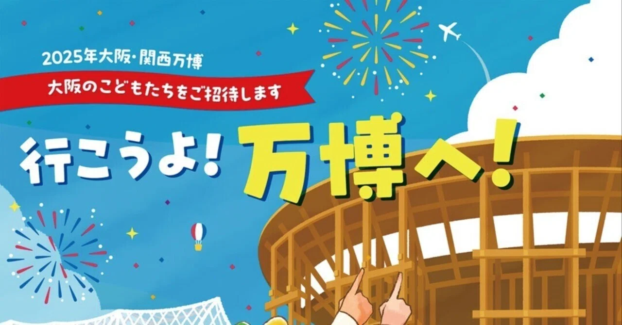 2025年大阪・関西万博へ招待！｜【公式】大阪府松原市