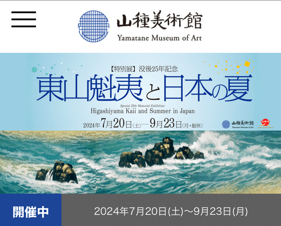 東山魁夷と日本の夏@山種美術館｜Snow❄️Yukihikari