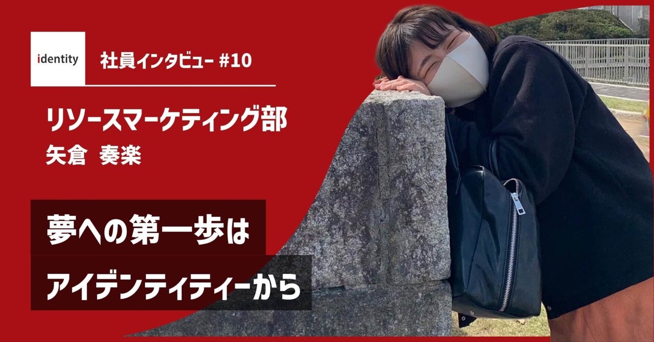 【社員インタビュー】夢への第一歩はアイデンティティーから