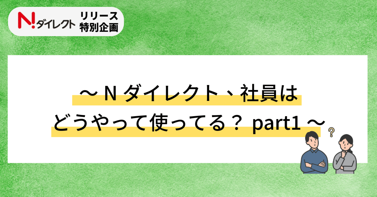 Nダイレクト、社員はどうやって使ってる？part1～｜ニッセイアセット