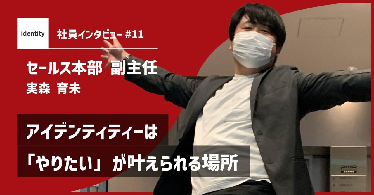 【社員インタビュー】アイデンティティーは「やりたい」が叶えられる場所