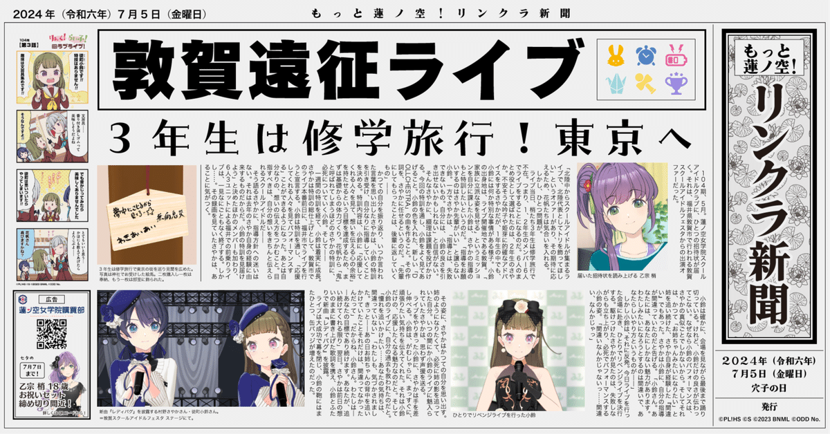 もっと蓮ノ空！リンクラ新聞部 Vol.6」 ～先輩不在！？ 敦賀での