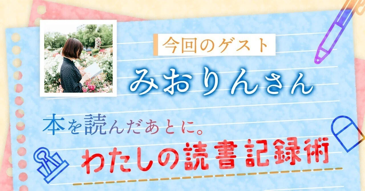 連載】わたしの読書記録術 ゲスト：みおりん ――なおにゃんさん『今日も