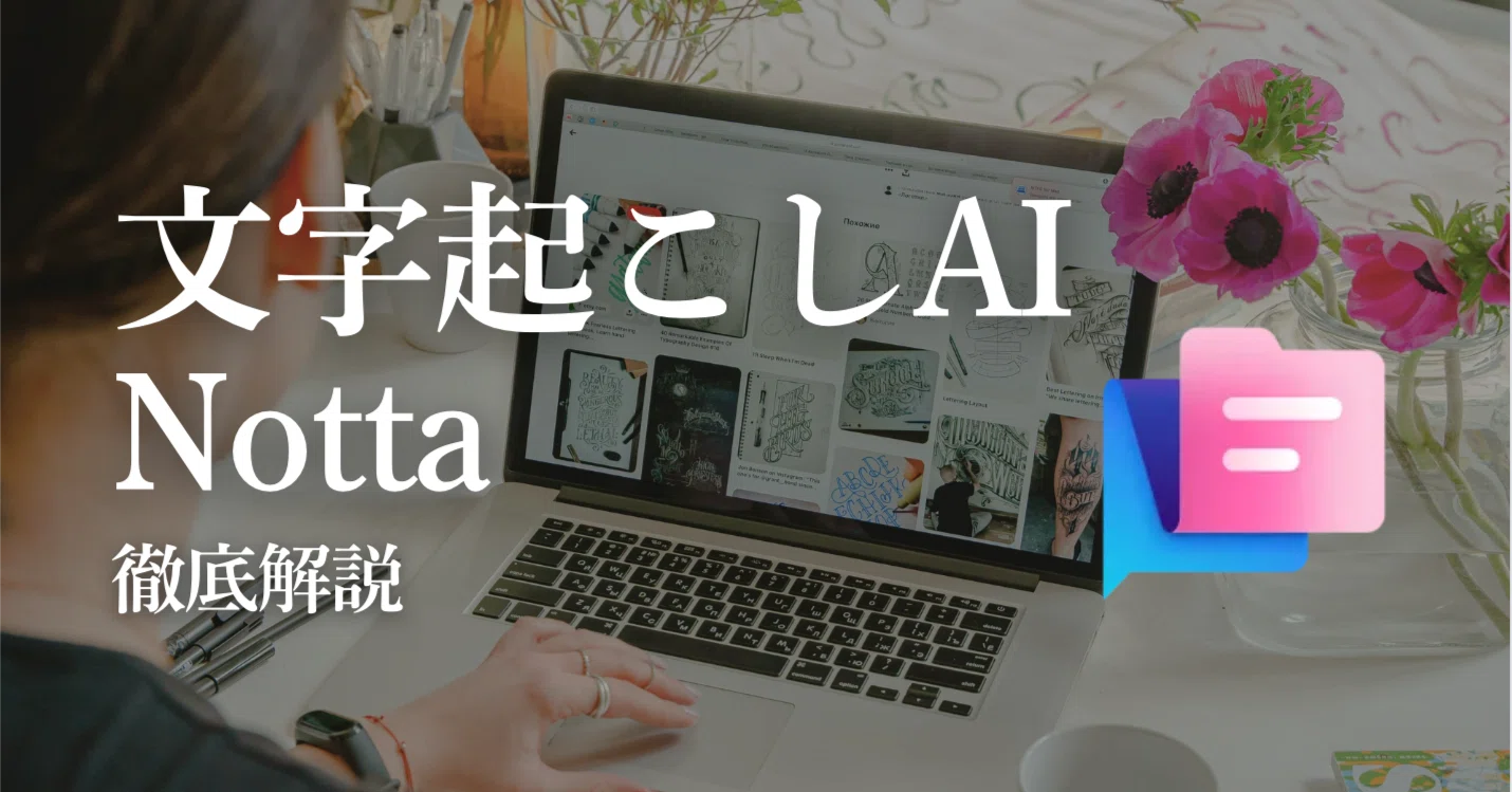 文字起こしAI「Notta」実際どうなの？徹底レビュー（他ツールとの比較あり）